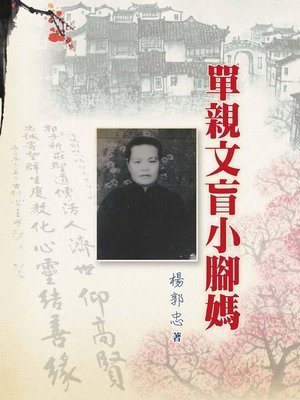 cover image of 單親文盲小腳媽
